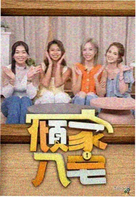 周末厨房 综艺封面图